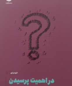 در اهمیت پرسیدن | الکساندرا کارتر