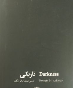تاریکی | حسین مرتضائیان آبکنار