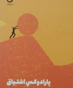 پارادوکس اشتیاق