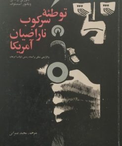 توطئه سرکوب ناراضیان آمریکا