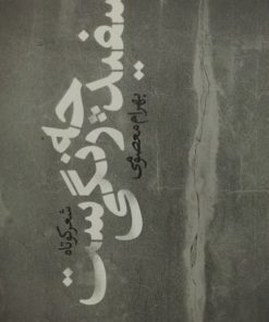 سفید چه رنگی ست | بهرام معصومی