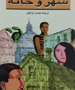 شهر و خانه | ناتالیا گینزبورگ