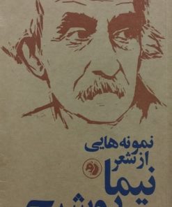نمونه هایی از شعر نیما یوشیج