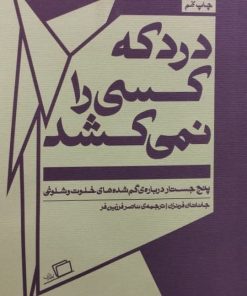 درد که کسی را نمی کشد | جاناتان فرنزن