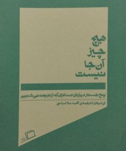 هیچ چیز آن جا نیست | انی دیلارد