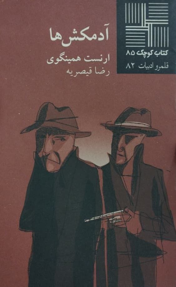 آدمکش ها | ارنست همینگوی