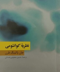 نظریه کوانتومی | جان پاکینگ هرن