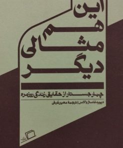 این هم مثالی دیگر | دیوید فاستروالاس