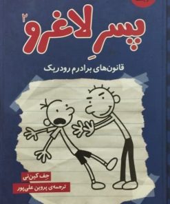 دفتر خاطرات پسر لاغرو (شماره 2) | جف کین نی