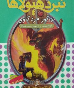 نبرد هیولاها شماره 13؛ تورگور مرد گاوی
