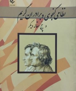 نظامی گنجوی و برادران گریم و پنج مقاله دیگر | ولی الله درودیان