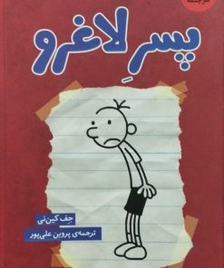 دفتر خاطرات پسر لاغرو؛ شماره 1 | جف کین نی