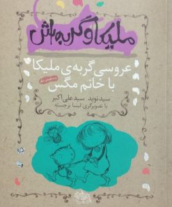 ملیکا و گربه اش | نوید سیدعلی اکبر