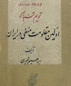 تحریم تنباکو؛ اولین مقاومت منفی در ایران | ابراهیم تیموری