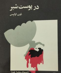 در پوست شیر | شون اوکیسی