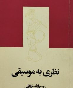 نظری به موسیقی | روح الله خالقی