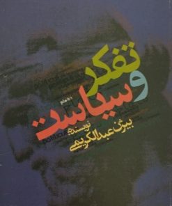تفکر و سیاست | بیژن عبدالکریمی