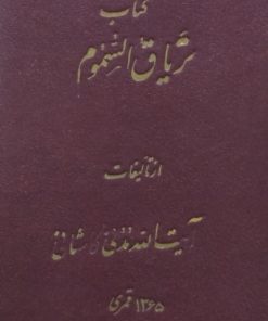 تریاق السموم | آیت الله مدنی کاشانی