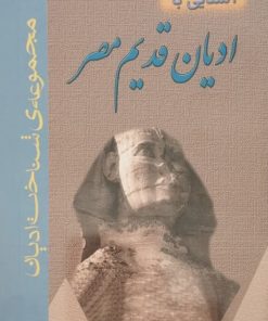 آشنایی با ادیان قدیم مصر | مهرداد ایزدپناه