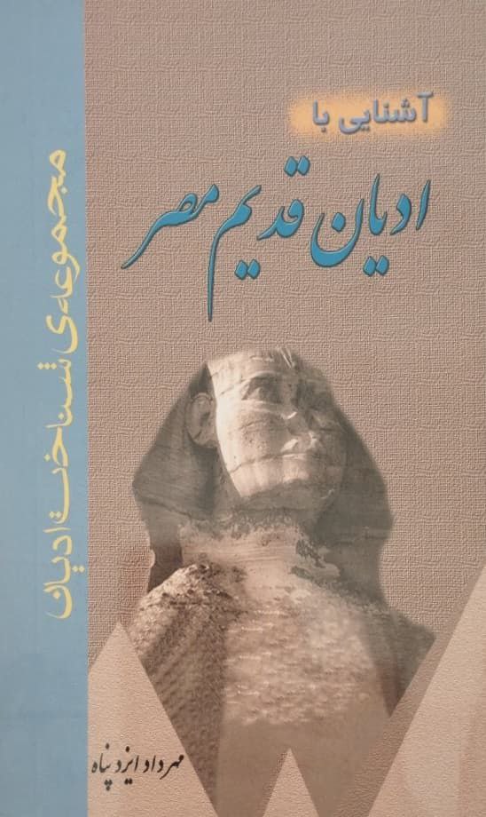 آشنایی با ادیان قدیم مصر | مهرداد ایزدپناه