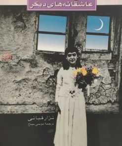 بلقیس و عاشقانه های دیگر | نزار قبانی