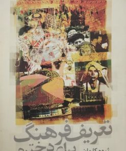 تعریف فرهنگ برای دخترم | ژروم کلمان