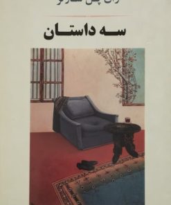 سه داستان | ژان پل سارتر
