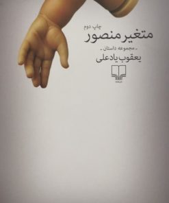 متغیر منصور | یعقوب یادعلی