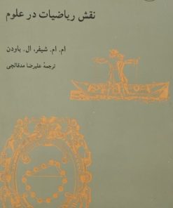 نقش ریاضیات در علوم