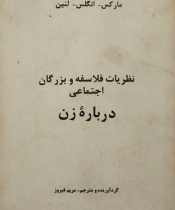 نظریات فلاسفه و بزرگان اجتماعی درباره زن