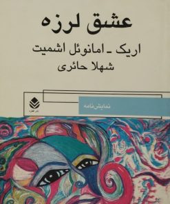 عشق لرزه | اریک امانوئل اشمیت