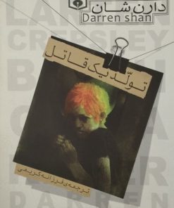 حماسه کرپسلی 1 | تولد یک قاتل