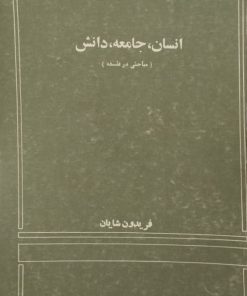 انسان، جامعه، دانش | فریدون شایان