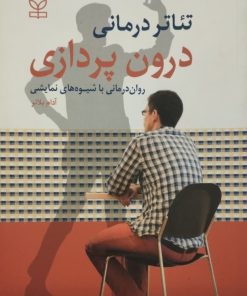 درون پردازی؛ روش درمانی به شیوه های نمایشی | آدم بلانر
