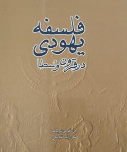فلسفه یهودی در قرون وسطا | دن کوهن شرباک