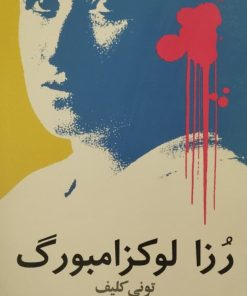 رزا لوکزامبورگ | تونی کلیف