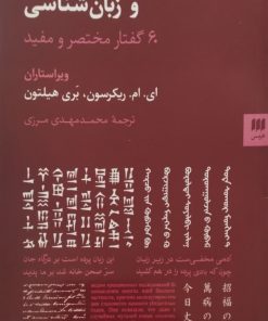 در باب زبان و زبان شناسی