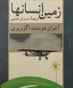 زمین انسانها | آنتوان دوسنت اگزوپری
