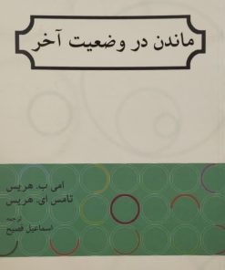 ماندن در وضعیت آخر|امی ب.هریس و تامس ای.هریس