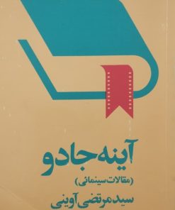 آینه جادو | مرتضی آوینی
