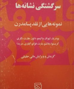 سرگشتگی نشانه ها | مانی حقیقی