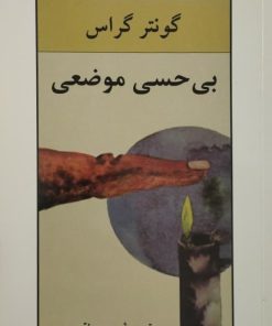 بی حسی موضعی | گونتر گراس