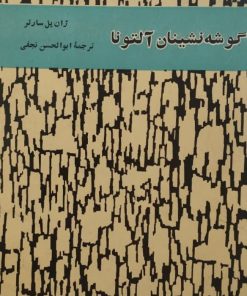 گوشه نشینان آلتونا | ژان پل سارتر