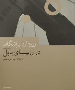 در رویای بابل | ریچارد براتیگان