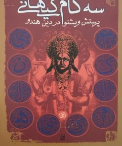 سه گام کیهانی | مسعود جلالی مقدم