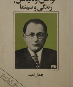 اوانس اوگانیانس : زندگی و سینما | جمال امید