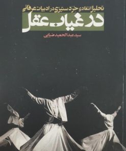 در غیاب عقل | عبدالحمید ضیایی