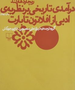 درآمدی تاریخی بر نظریه ی ادبی از افلاتون تا بارت | ریچارد هارلند