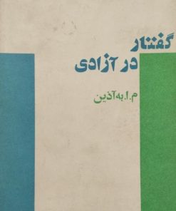 گفتار در آزادی | م. آ. به آذین