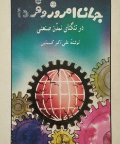 جهان امروز و فردا در تنگنای تمئن صنعتی | علی اکبر کسمایی